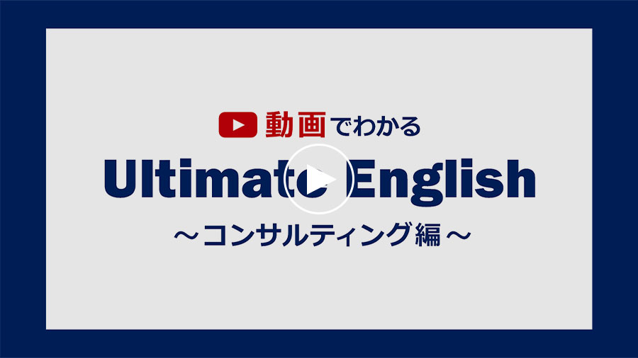動画でわかる Ultimate English ～コンサルティング編～